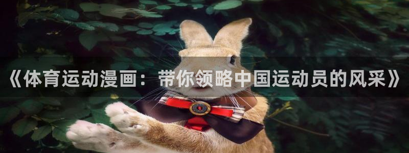 注册3377体育官方正版app：《体育运动漫画：带你领略中国