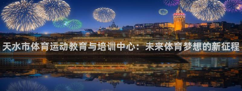 3377体育官网下载平台APP：天水市体育运动教育与