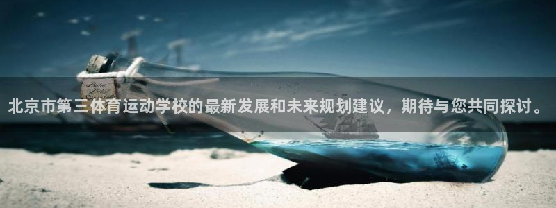 3377体育官方正版app集团官网网址：北京市第三体