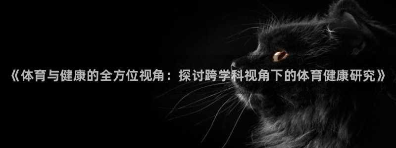 3377体育官网下载平台注册要钱吗安全吗：《体育与健