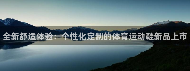 3377体育官方正版app集团官网网址：全新舒适体验：个性化