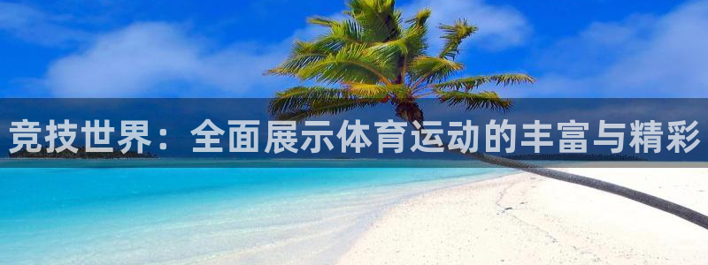 3377体育官网下载注册：竞技世界：全面展示体育运动的丰富与