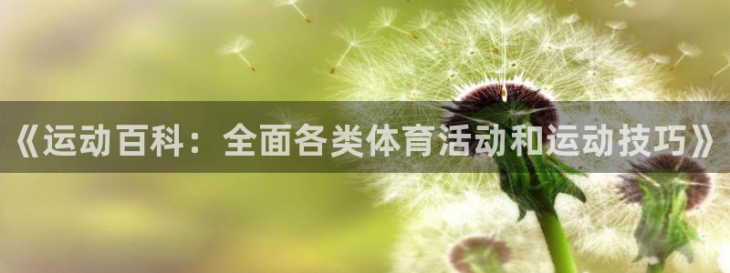 3377体育官网下载平台注册要钱吗：《运动百科：全面各类体育