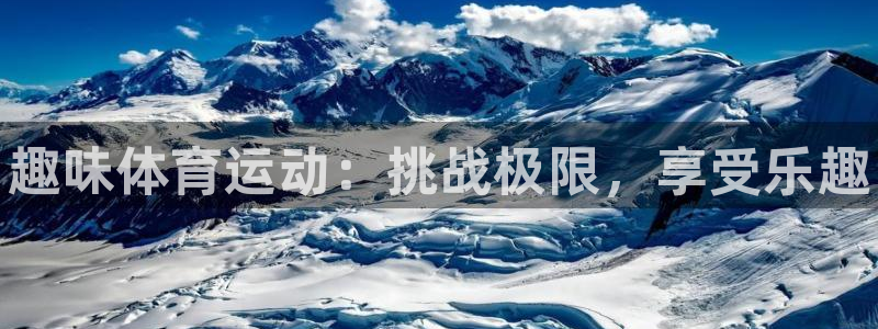 海南3377体育官网下载：趣味体育运动：挑战极限，享受乐趣