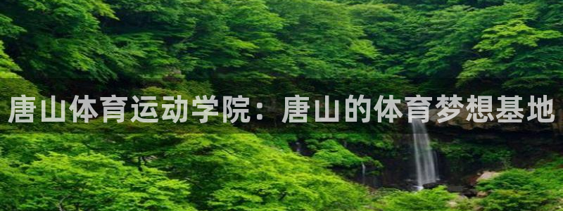 3377体育官方正版app娱乐代理怎么样：唐山体育运