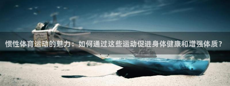 3377体育官网下载平台注册要钱吗是真的吗：惯性体育