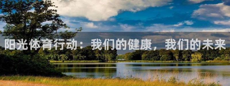 3377体育官网下载平台注册要钱吗：阳光体育行动：我