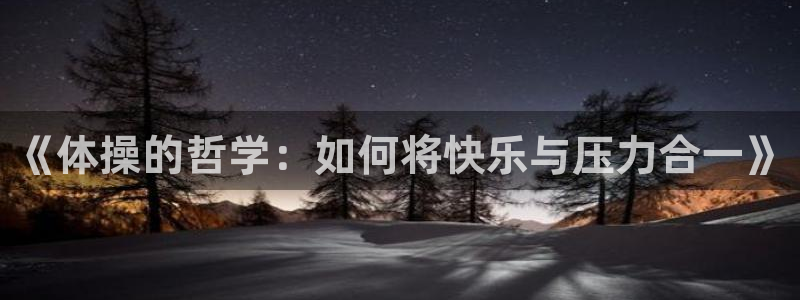 3377体育官网下载招商电话是多少：《体操的哲学：如