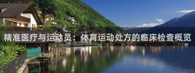 3377体育官网下载平台是正规平台吗知乎：精准医疗与运动员：