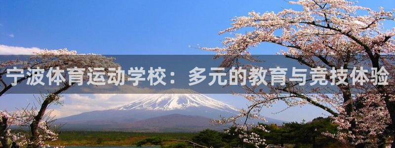 3377体育官网下载招商电话号码是多少啊：宁波体育运动学校：