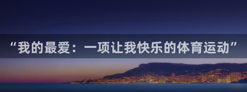 3377体育官网下载招商电话：“我的最爱：一项让我快乐的体育