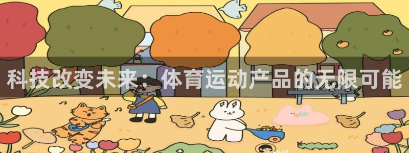 3377体育有风险吗：科技改变未来：