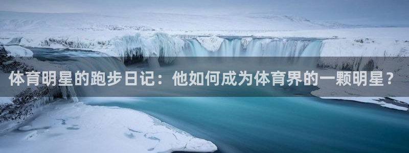 3377体育被国家取消了吗今天：体育明星的跑步日记：他如何成