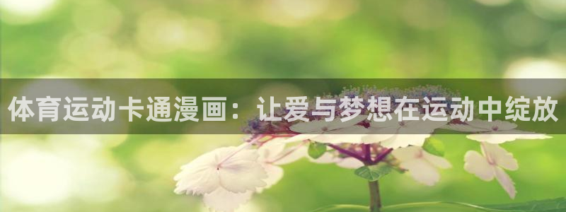3377体育被国家取消了吗现在：体育