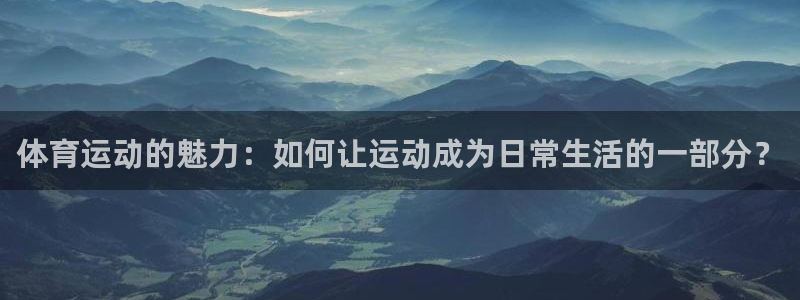 3377体育是诈骗吗：体育运动的魅力