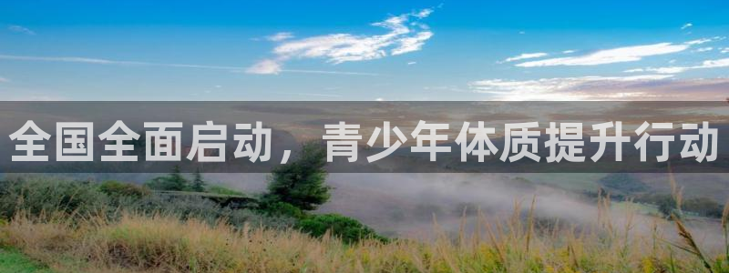  3377体育电子：全国全面启动，青少年体质提升行动