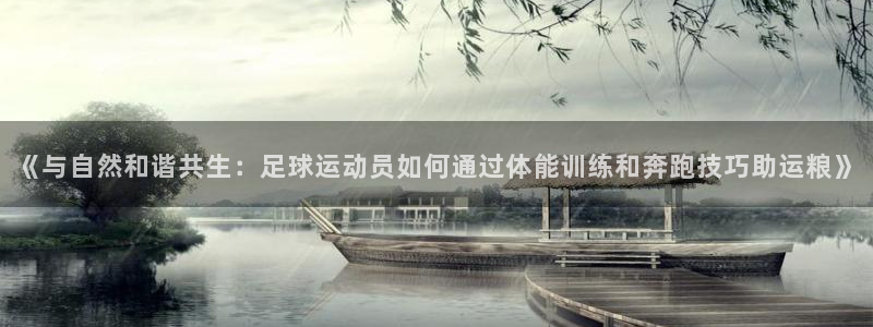  3377体育出款正常不：《与自然和谐共生：足球运动员如何通过