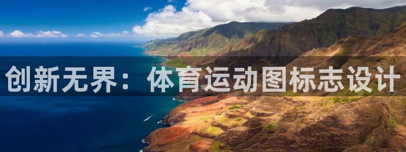 3377体育游戏：创新无界：体育运动图标志设计