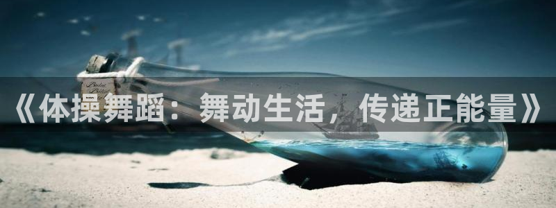 3377体育被国家取消了吗：《体操舞