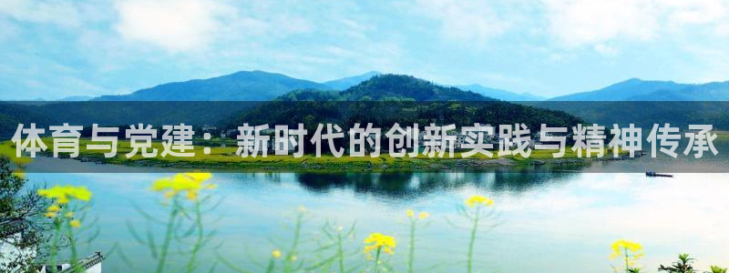  3377体育是什么：体育与党建：新时代的创新实践与精神传承