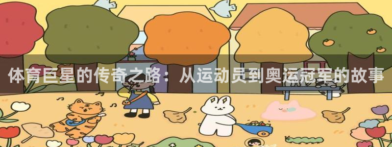 3377体育十大必吃榜：体育巨星的传奇之路：从运动员到奥运冠