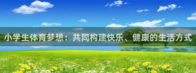 3377体育犯法吗：小学生体育梦想：