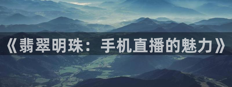 上海五星体育直播节目：《翡翠明珠：手机直播的魅力》