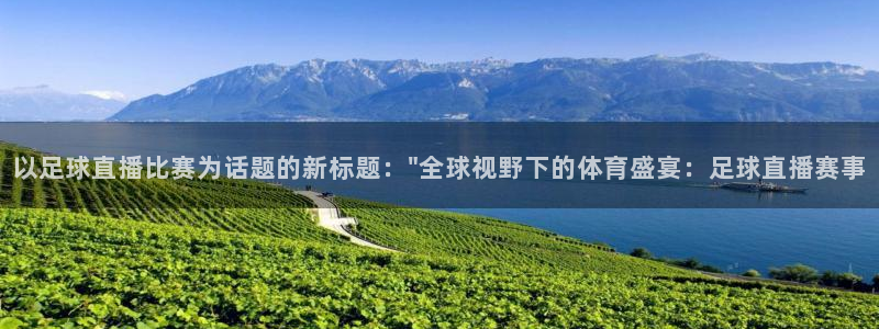 f五星体育直播：以足球直播比赛为话题的新标题：\